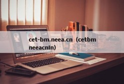 cet-bm.neea.cn（cetbmneeacnIn）