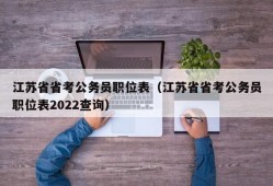 江苏省省考公务员职位表（江苏省省考公务员职位表2022查询）