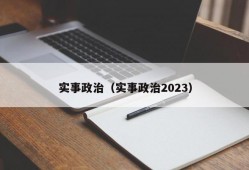 实事政治（实事政治2023）