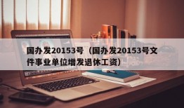 国办发20153号（国办发20153号文件事业单位增发退休工资）