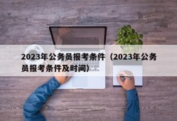 2023年公务员报考条件（2023年公务员报考条件及时间）