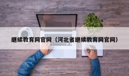 继续教育网官网（河北省继续教育网官网）