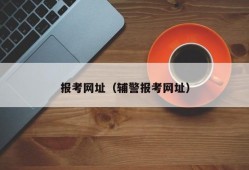 报考网址（辅警报考网址）