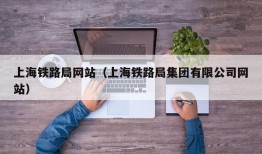 上海铁路局网站（上海铁路局集团有限公司网站）