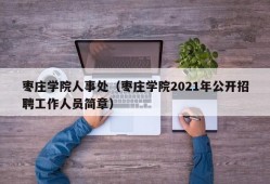 枣庄学院人事处（枣庄学院2021年公开招聘工作人员简章）