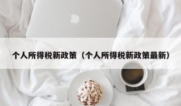 个人所得税新政策（个人所得税新政策最新）