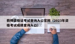 教师资格证考试查询入口官网（2023年资格考试成绩查询入口）