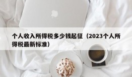 个人收入所得税多少钱起征（2023个人所得税最新标准）