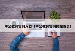 中公教育官网入口（中公教育官网网站首页）