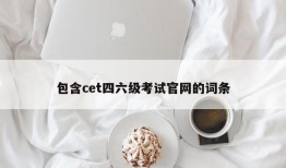 包含cet四六级考试官网的词条