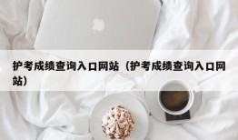 护考成绩查询入口网站（护考成绩查询入口网站）