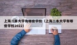 上海二本大学有哪些学校（上海二本大学有哪些学校2022）