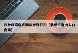 四六级报名官网准考证打印（准考证查询入口官网）