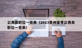 公务员职位一览表（2023贵州省考公务员职位一览表）