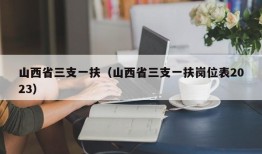 山西省三支一扶（山西省三支一扶岗位表2023）