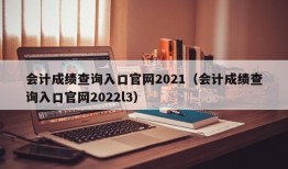 会计成绩查询入口官网2021（会计成绩查询入口官网2022l3）