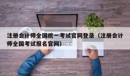 注册会计师全国统一考试官网登录（注册会计师全国考试报名官网）