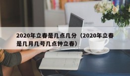 2020年立春是几点几分（2020年立春是几月几号几点钟立春）