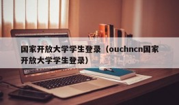 国家开放大学学生登录（ouchncn国家开放大学学生登录）