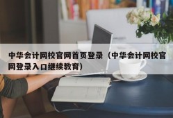 中华会计网校官网首页登录（中华会计网校官网登录入口继续教育）