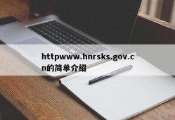 httpwww.hnrsks.gov.cn的简单介绍