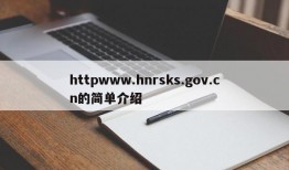 httpwww.hnrsks.gov.cn的简单介绍