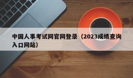 中国人事考试网官网登录（2023成绩查询入口网站）