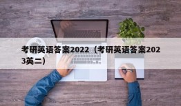 考研英语答案2022（考研英语答案2023英二）